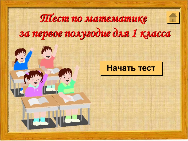 Начать тест Тест по математике  за первое полугодие для 1 класса